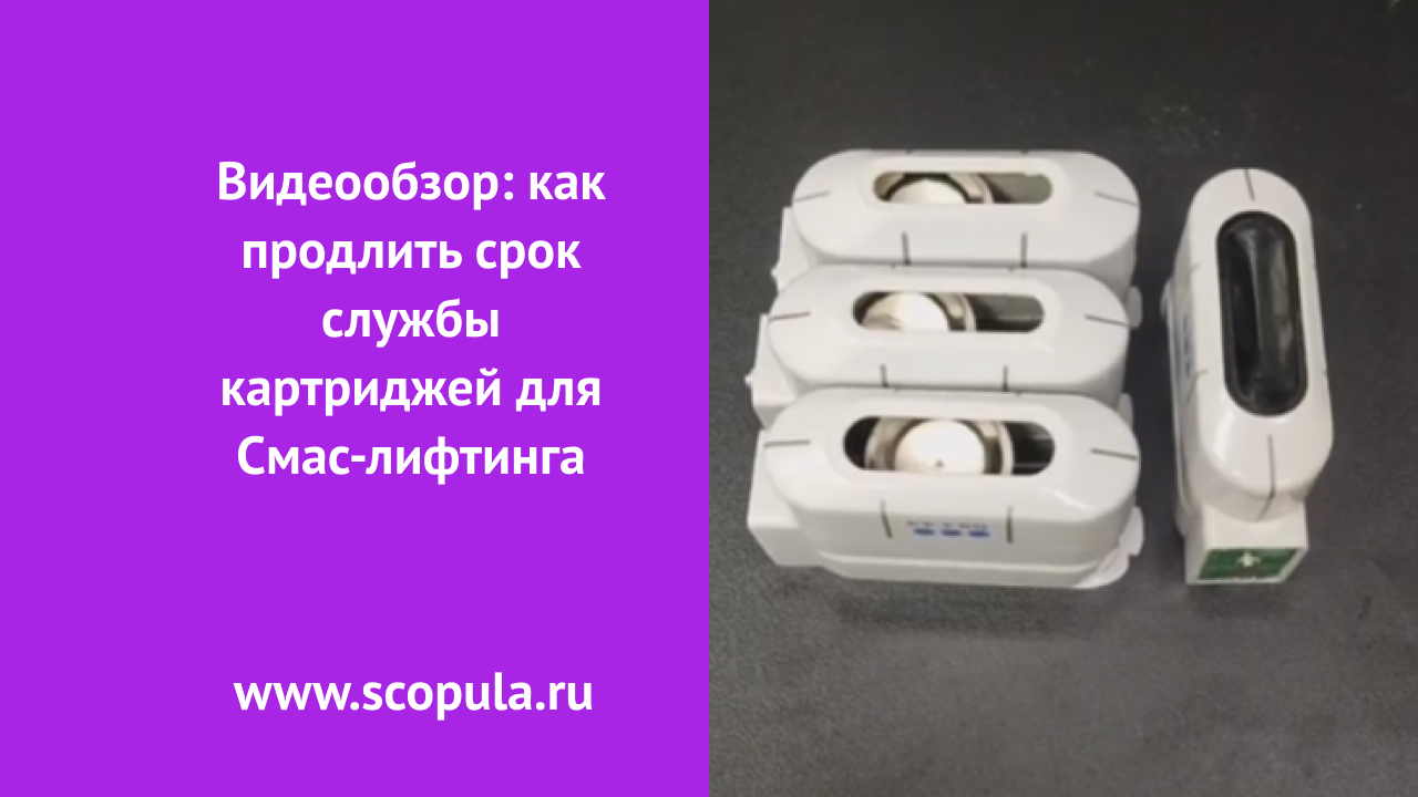 Как продлить срок службы картриджей для Смас-лифтинга. Смотрите видеообзор!